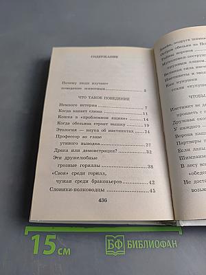 Я познаю мир. Детская энциклопедия. Поведение животных