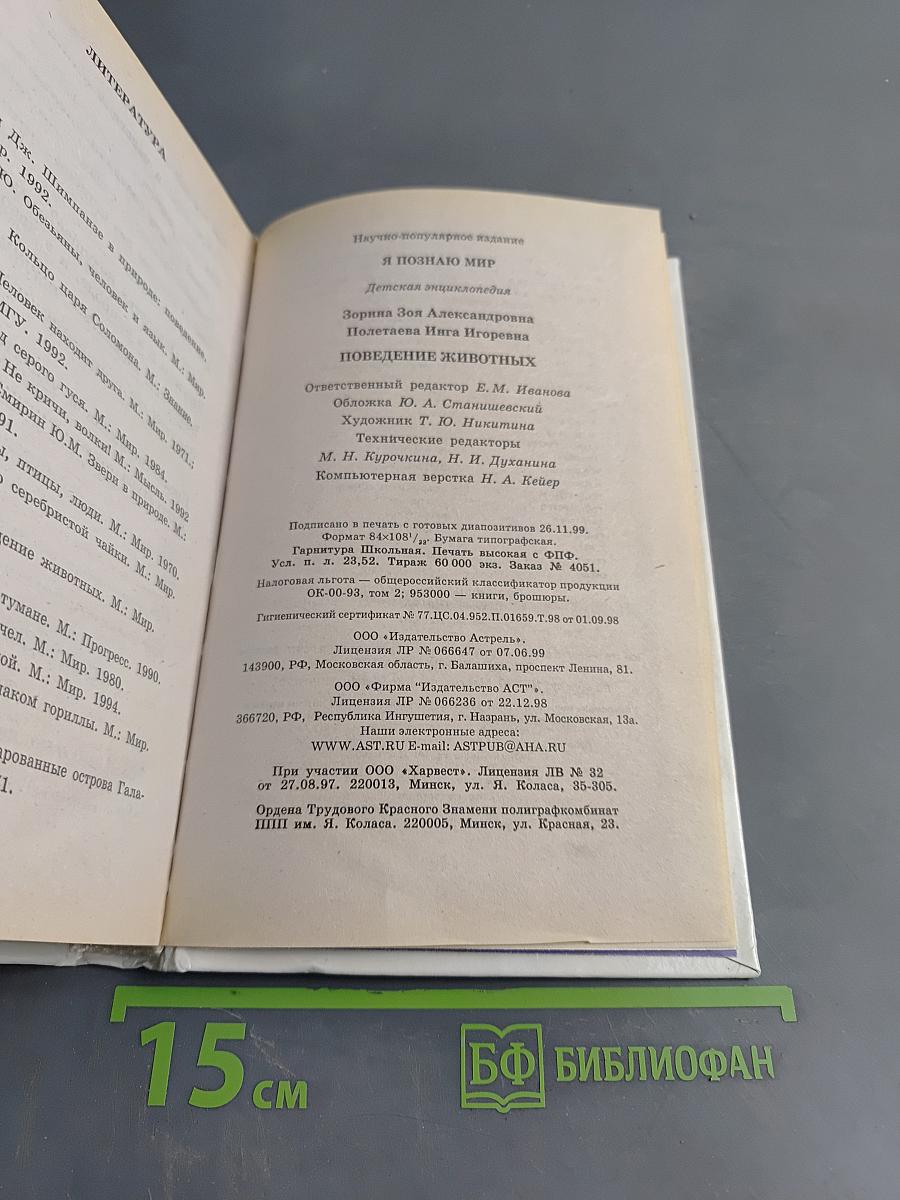 Я познаю мир. Детская энциклопедия. Поведение животных
