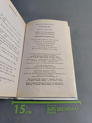 Я познаю мир. Детская энциклопедия. Поведение животных