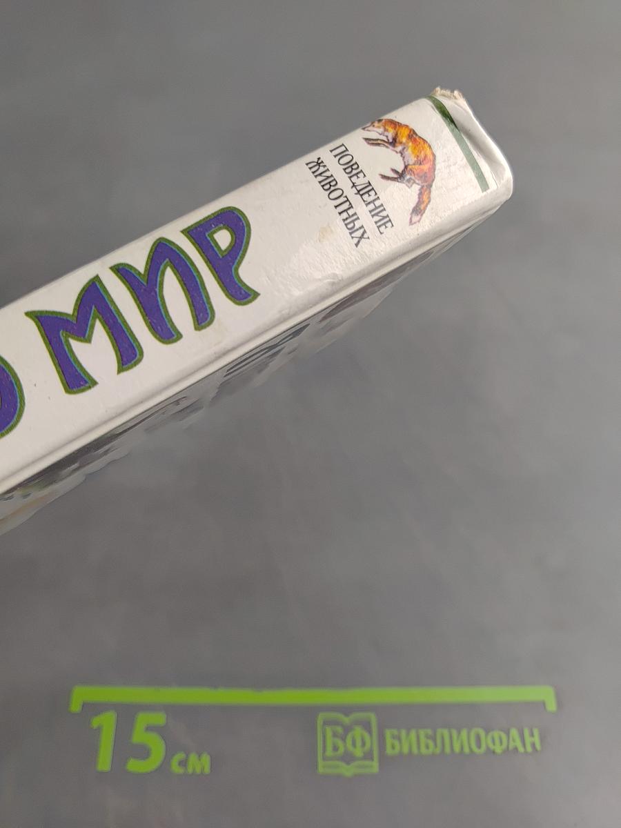 Я познаю мир. Детская энциклопедия. Поведение животных