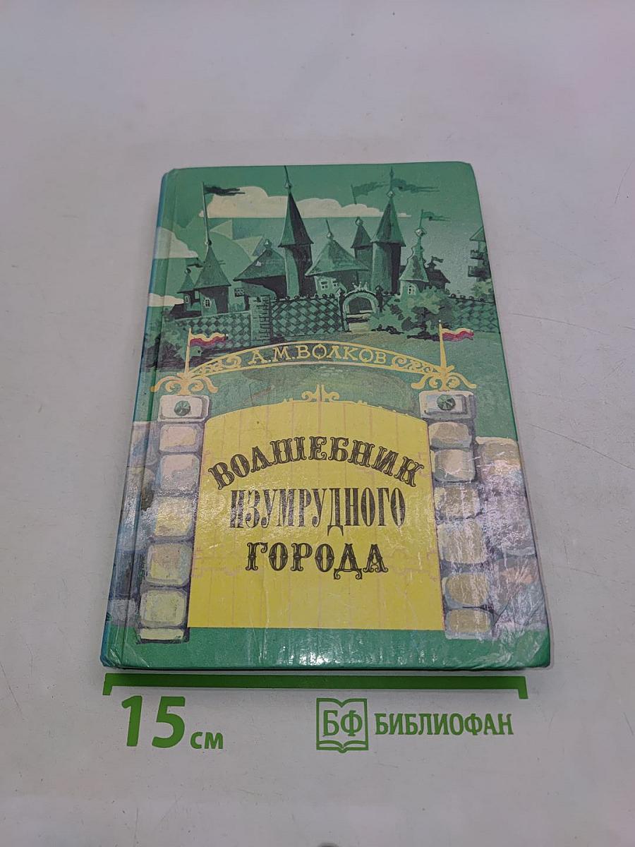 Волшебник Изумрудного города. Урфин Джюс и его деревянные солдаты