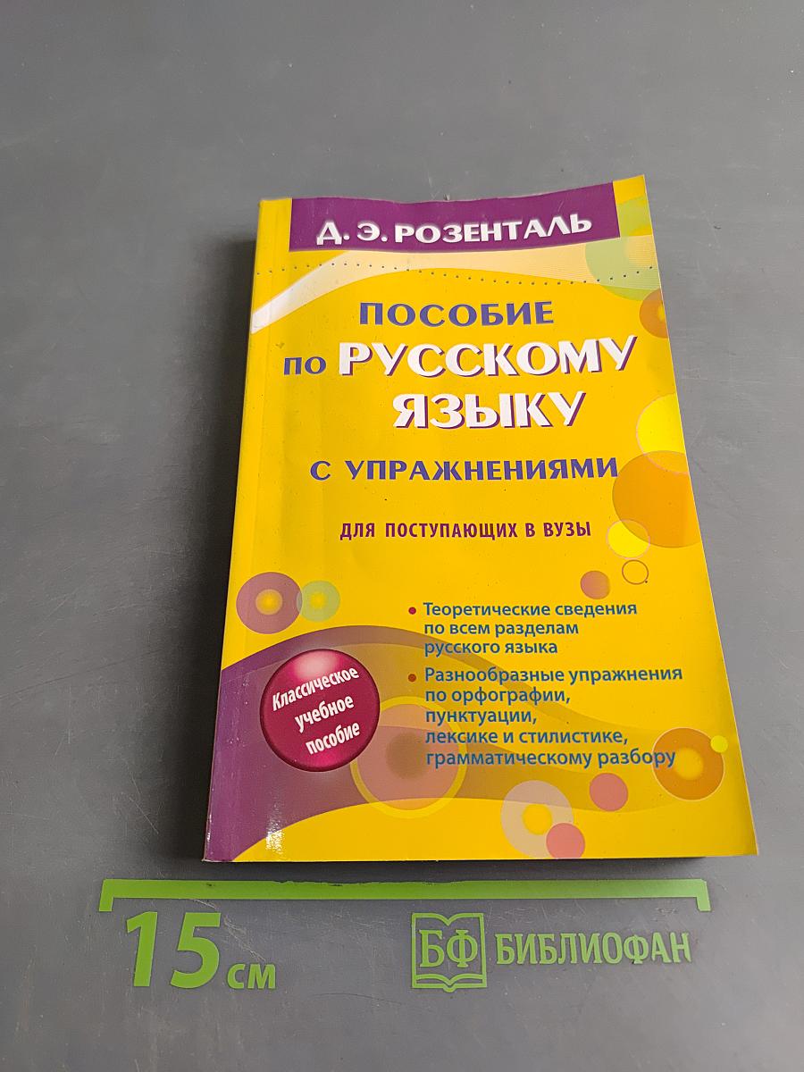 Пособие по русскому языку с упражнениями для поступающих в вузы