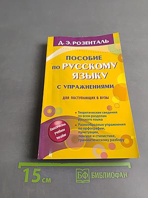 Пособие по русскому языку с упражнениями для поступающих в вузы