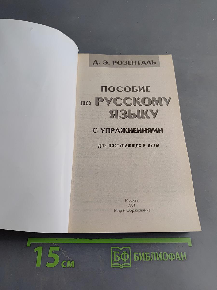 Пособие по русскому языку с упражнениями для поступающих в вузы