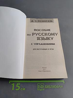 Пособие по русскому языку с упражнениями для поступающих в вузы