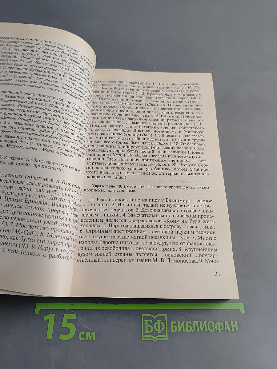 Пособие по русскому языку с упражнениями для поступающих в вузы