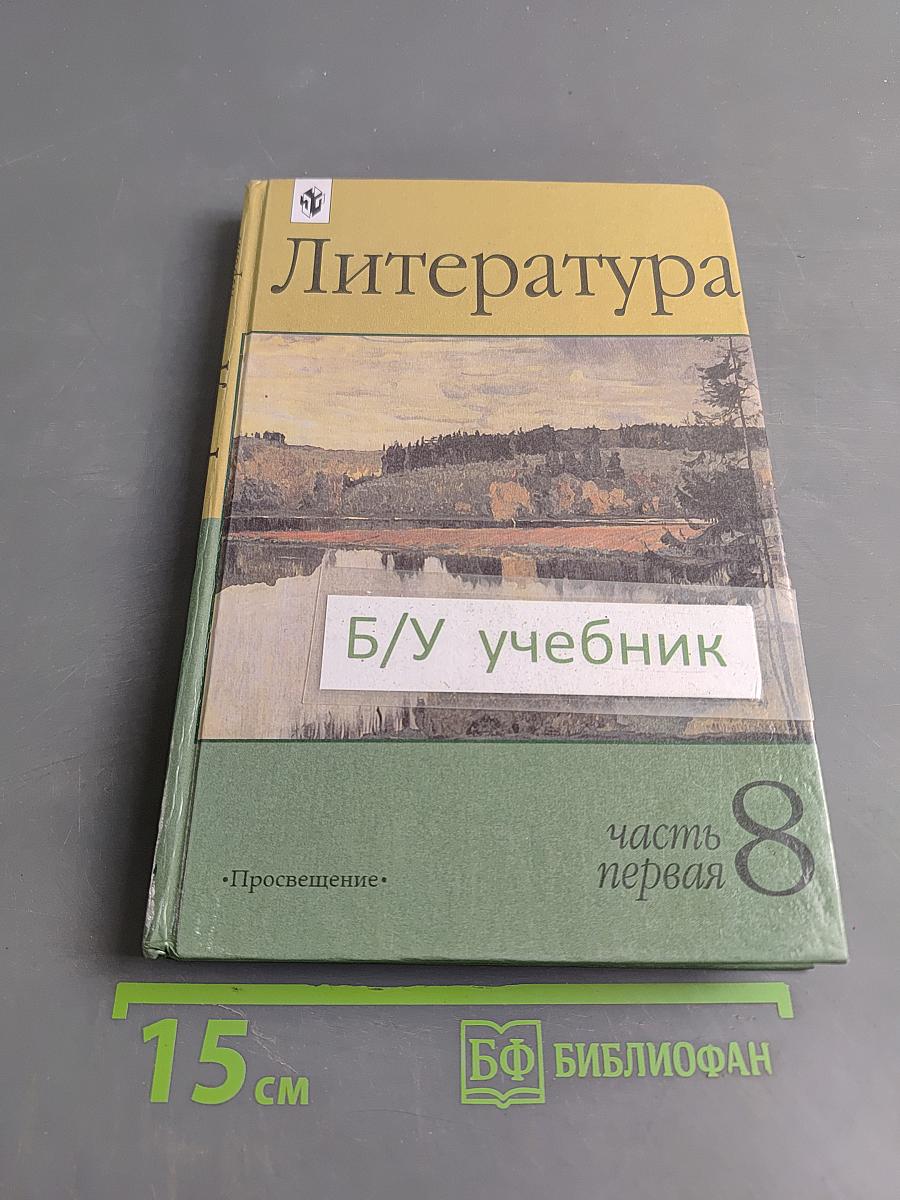 Литература 8 класс Часть первая