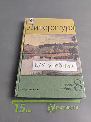 Литература 8 класс Часть первая