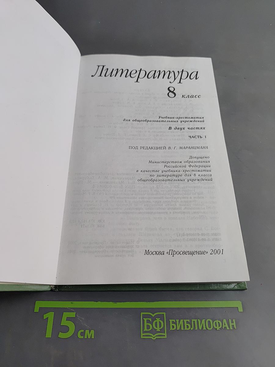 Литература 8 класс Часть первая