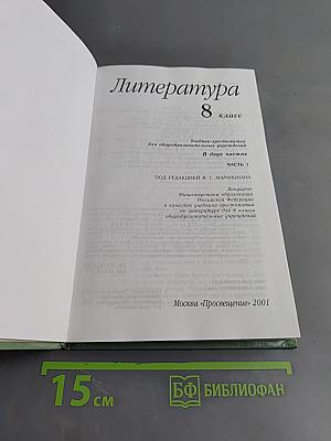 Литература 8 класс Часть первая
