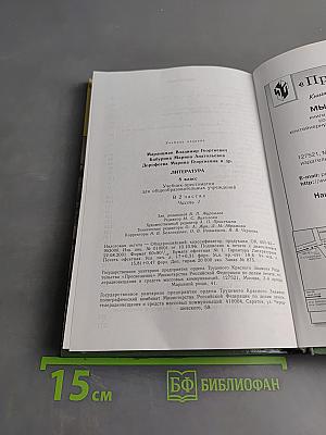 Литература 8 класс Часть первая