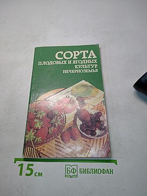 Сорта плодовых и ягодных культур Нечерноземья
