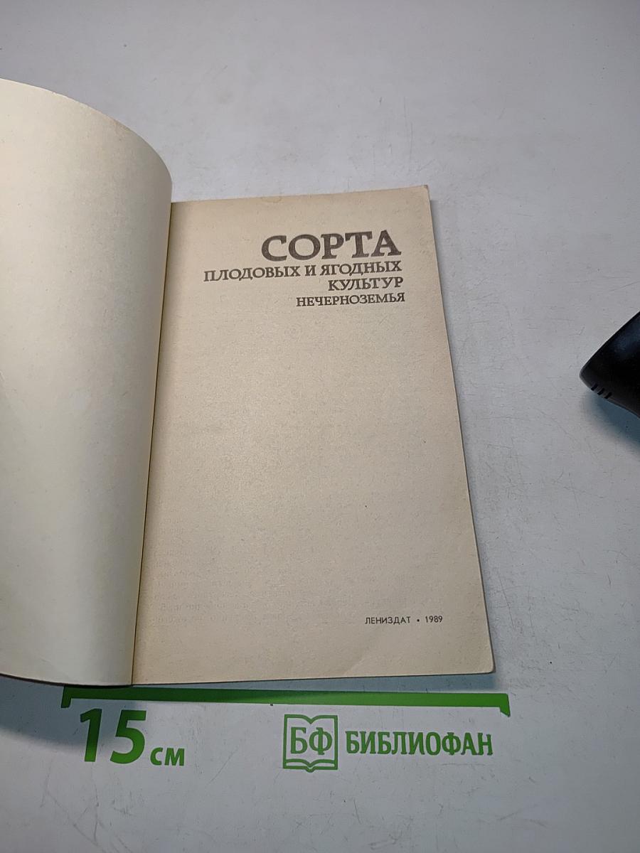 Сорта плодовых и ягодных культур Нечерноземья