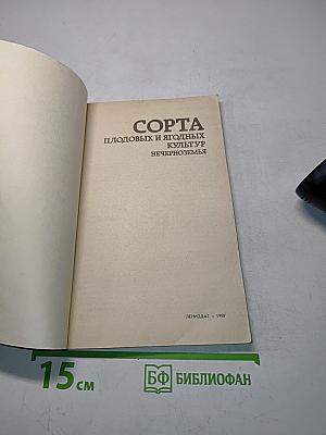 Сорта плодовых и ягодных культур Нечерноземья
