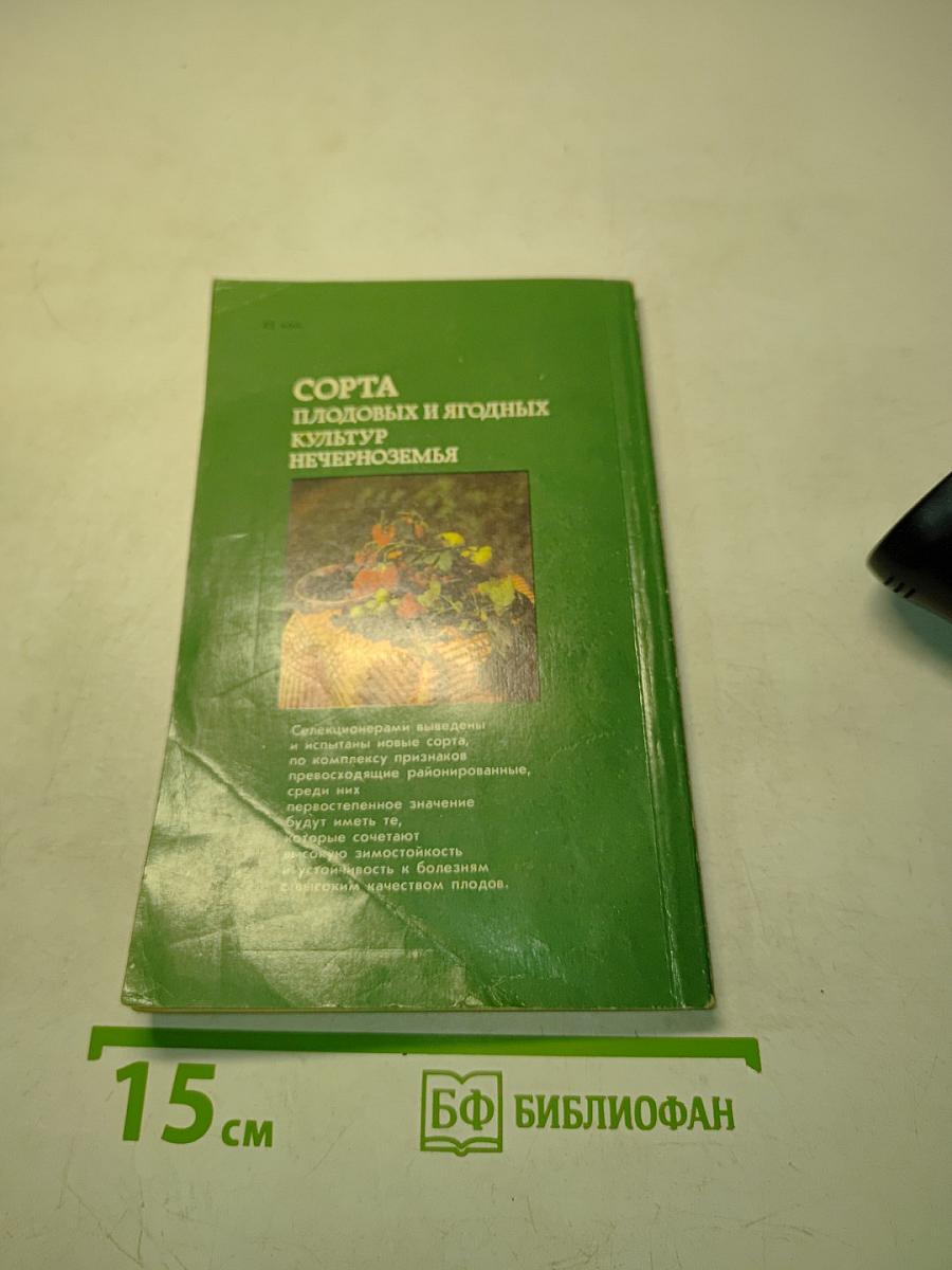 Сорта плодовых и ягодных культур Нечерноземья