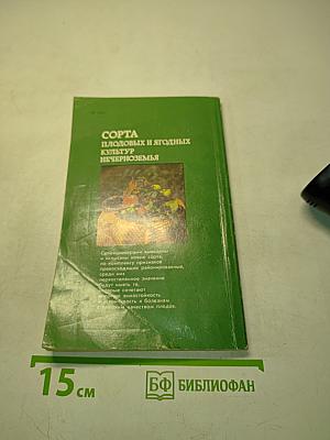 Сорта плодовых и ягодных культур Нечерноземья