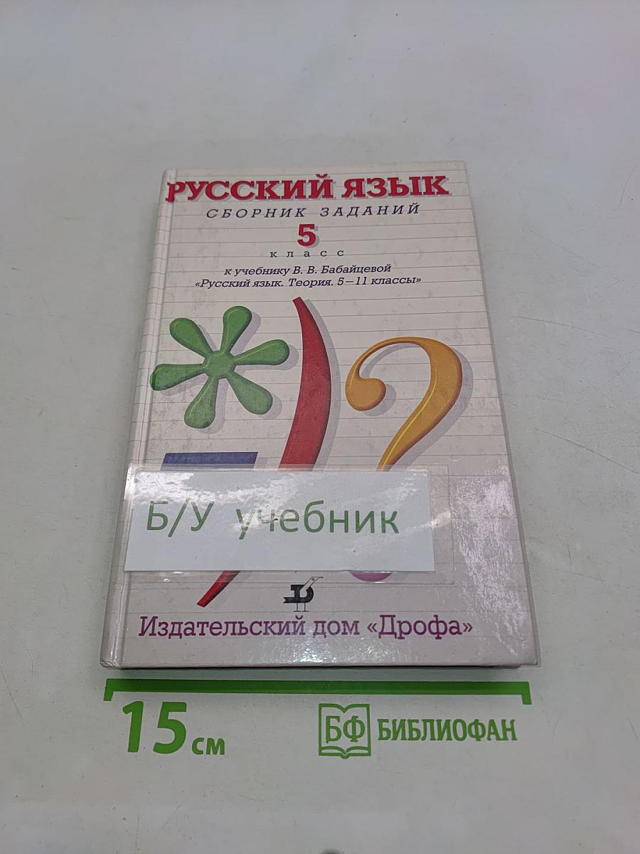 Русский язык. Сборник заданий. 5 класс