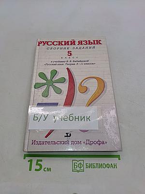 Русский язык. Сборник заданий. 5 класс
