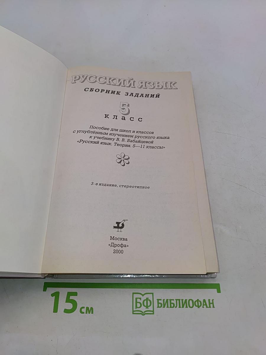 Русский язык. Сборник заданий. 5 класс