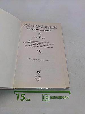 Русский язык. Сборник заданий. 5 класс