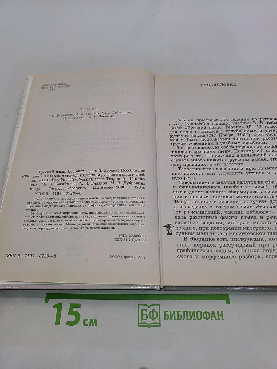 Русский язык. Сборник заданий. 5 класс