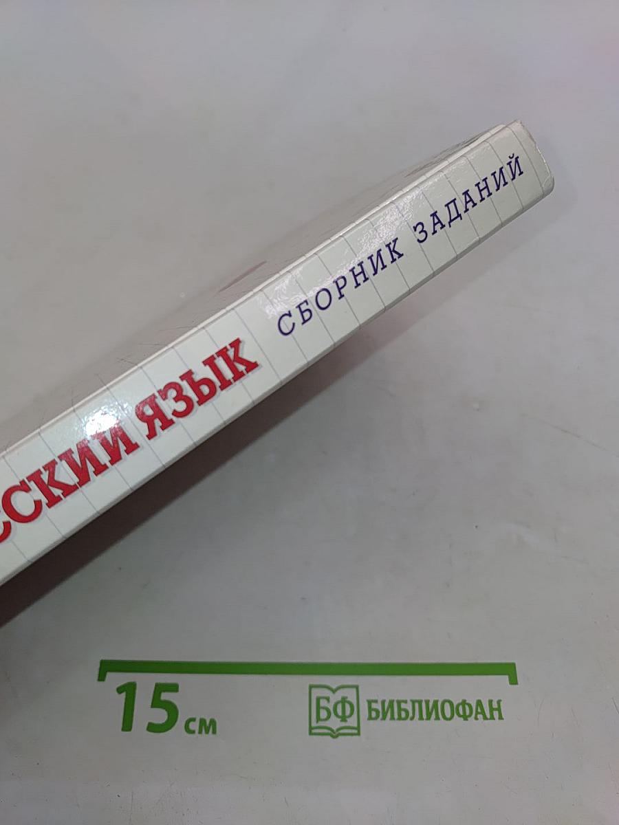 Русский язык. Сборник заданий. 5 класс