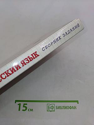 Русский язык. Сборник заданий. 5 класс