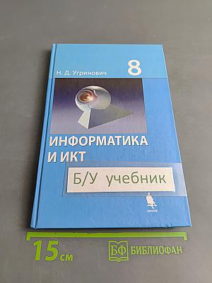 Информатика и ИКТ. Учебник для 8 класса