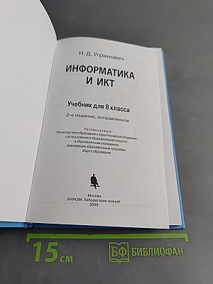 Информатика и ИКТ. Учебник для 8 класса