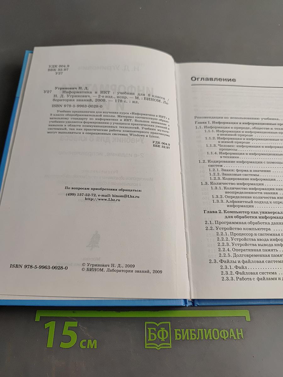 Информатика и ИКТ. Учебник для 8 класса