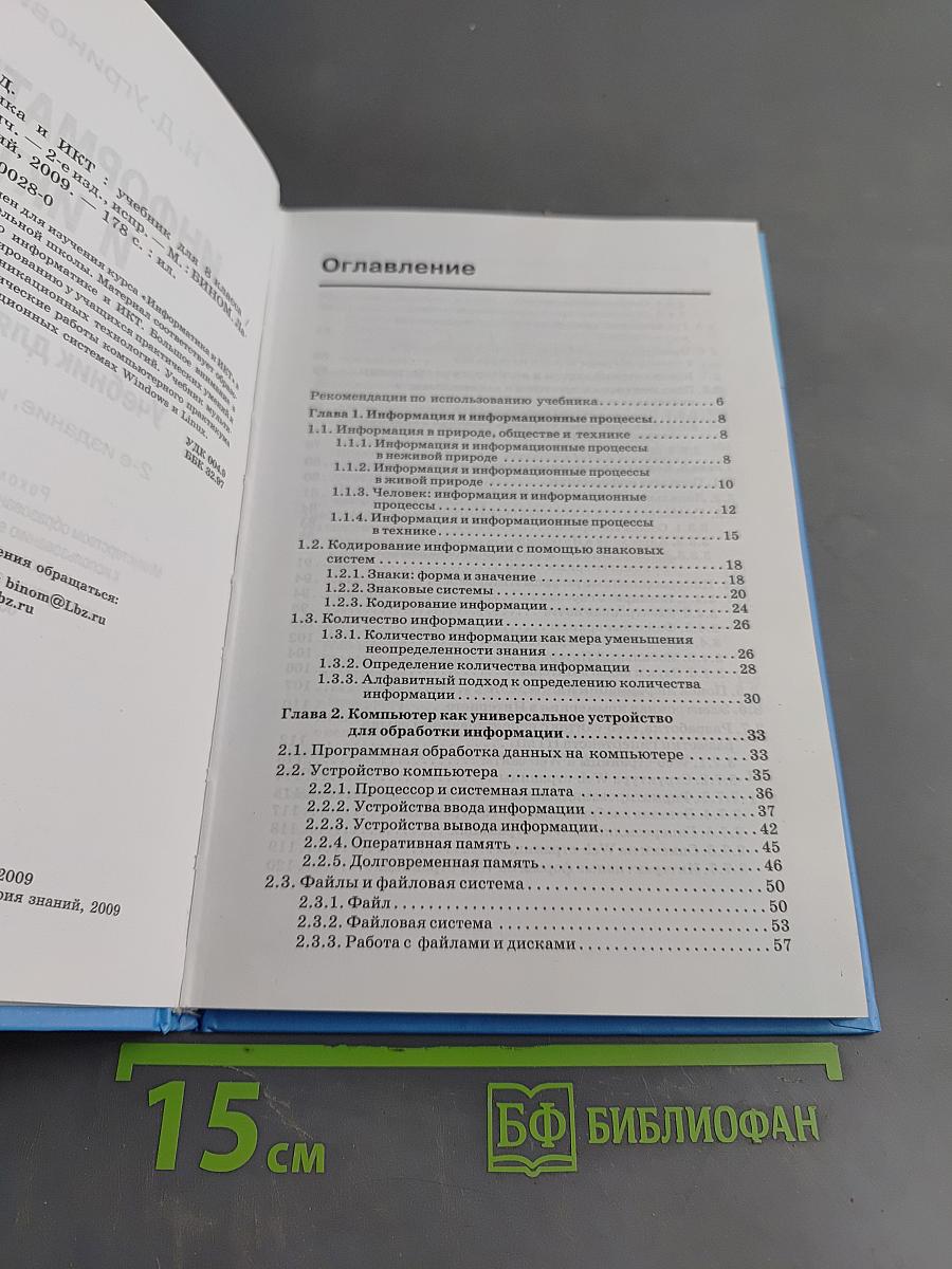 Информатика и ИКТ. Учебник для 8 класса
