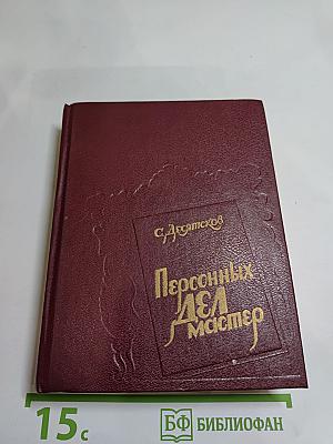 Персонных дел мастер