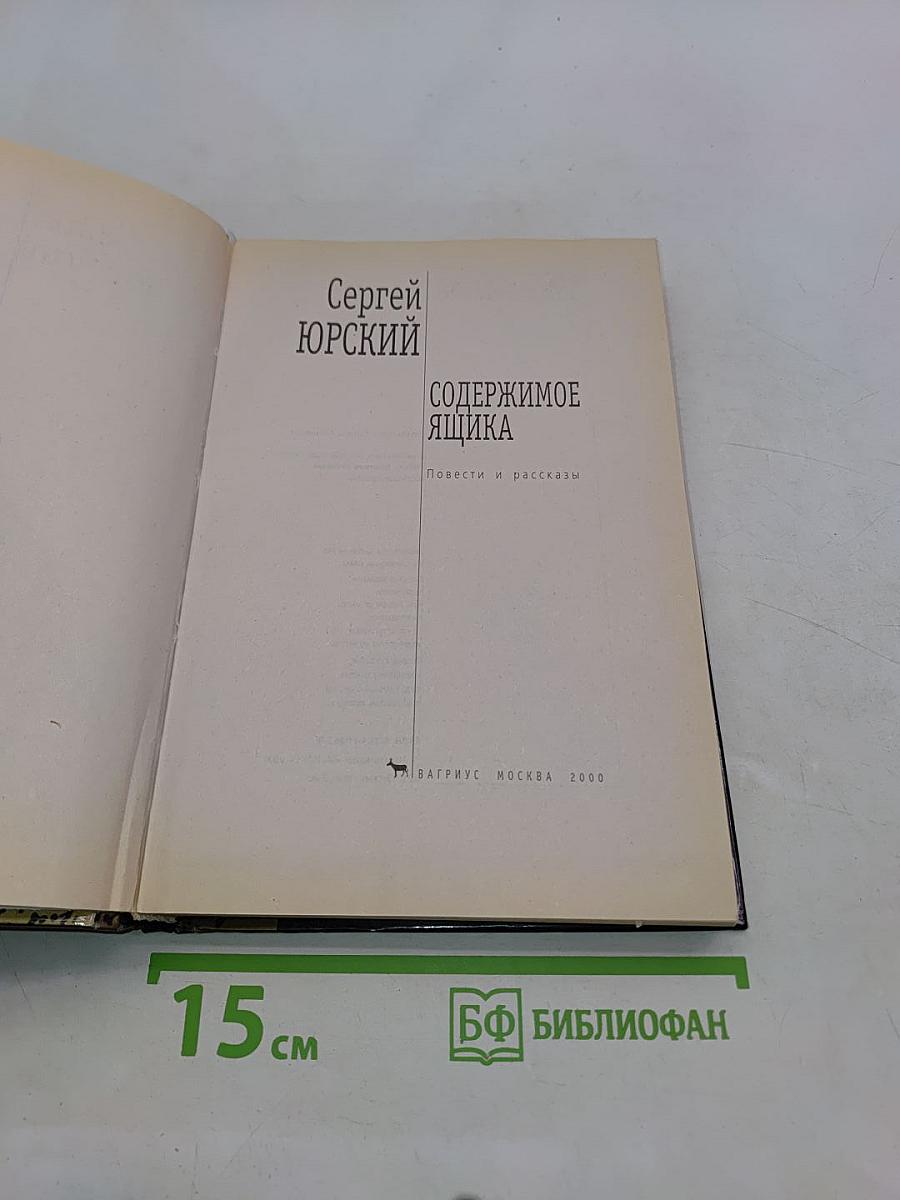 Содержимое ящика. Повести и рассказы