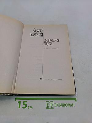 Содержимое ящика. Повести и рассказы