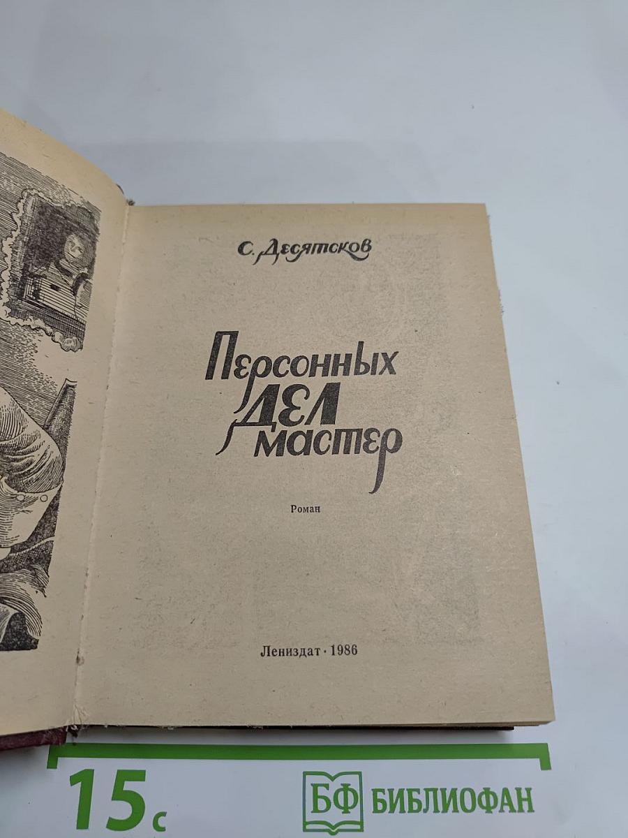 Персонных дел мастер