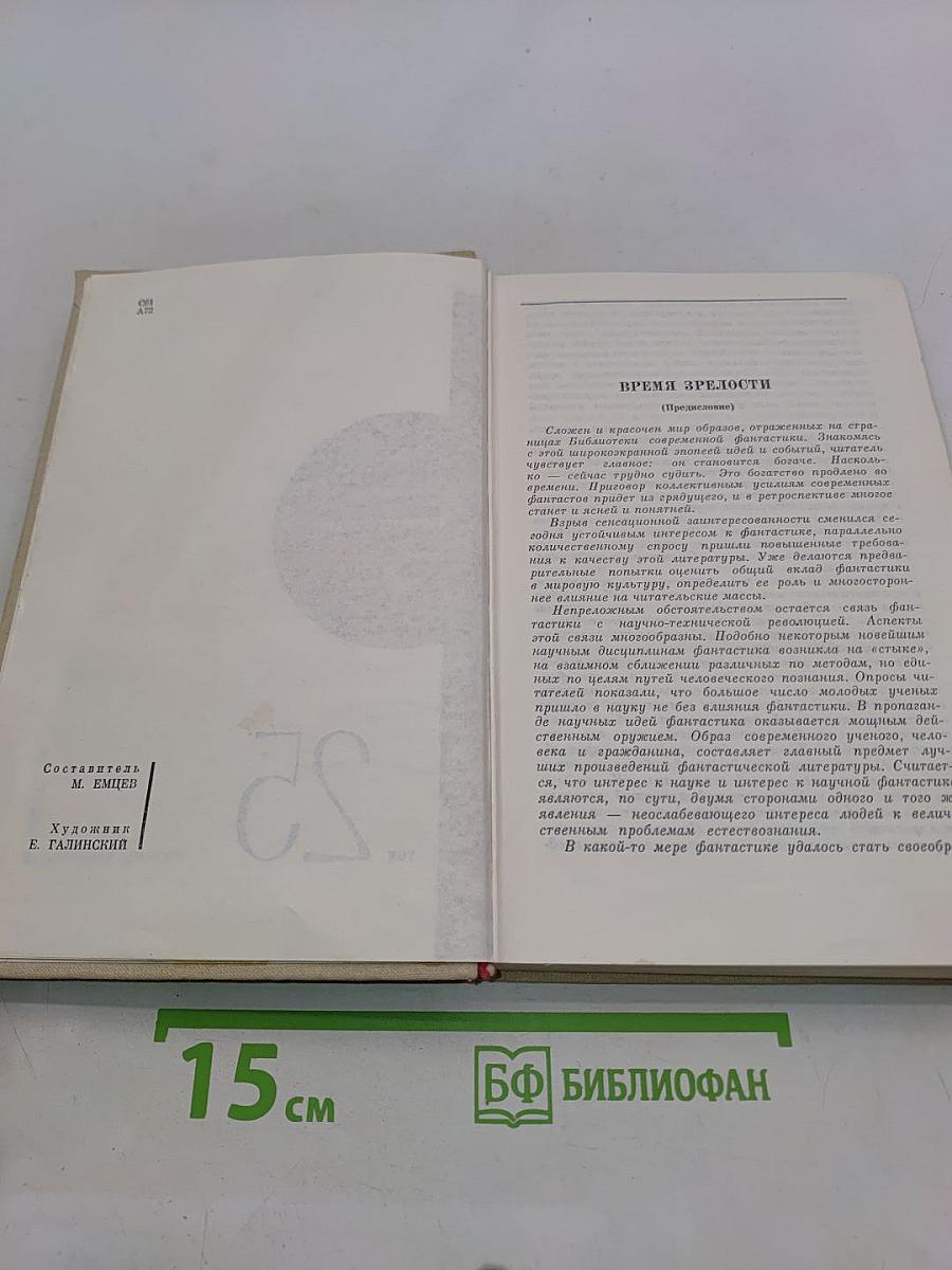 Антология. Библиотека современной фантастики. Том 25