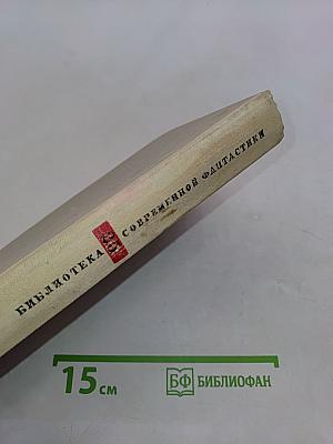 Антология. Библиотека современной фантастики. Том 25