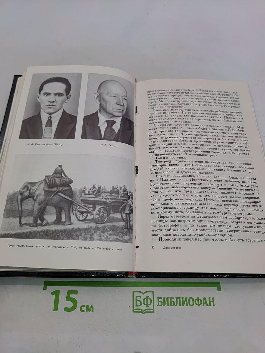 Дипкурьеры. Очерки о первых советских дипломатических курьерах