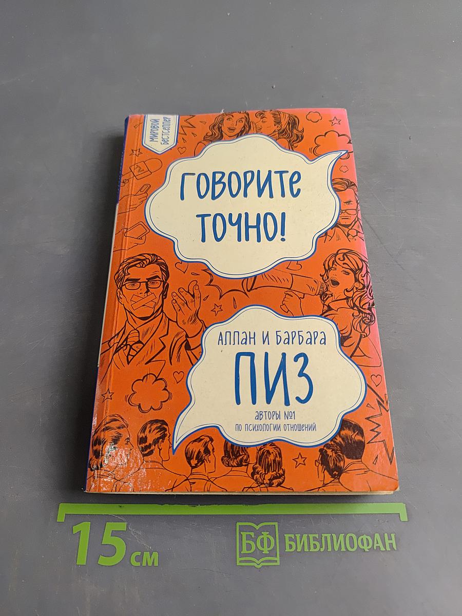 Говорите точно! Как стать интересным собеседником и пользу получать радость от общения