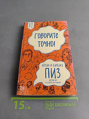 Говорите точно! Как стать интересным собеседником и пользу получать радость от общения