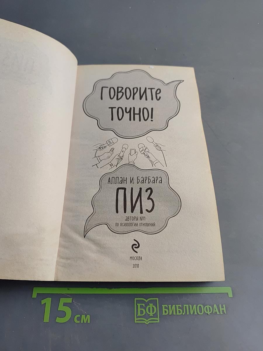 Говорите точно! Как стать интересным собеседником и пользу получать радость от общения