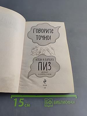 Говорите точно! Как стать интересным собеседником и пользу получать радость от общения