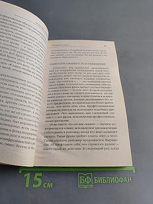 Говорите точно! Как стать интересным собеседником и пользу получать радость от общения