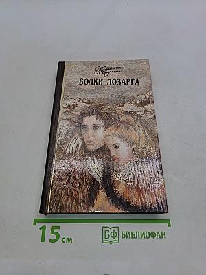 Волки Лозарга. Фелисия на закате дня. Книга третья