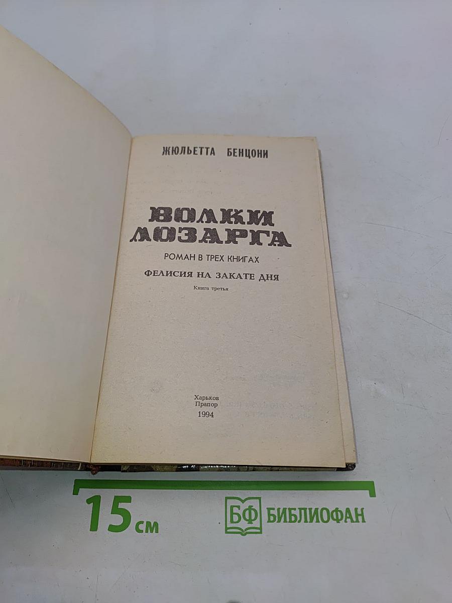 Волки Лозарга. Фелисия на закате дня. Книга третья