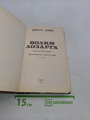 Волки Лозарга. Фелисия на закате дня. Книга третья