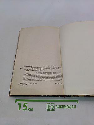 Волки Лозарга. Фелисия на закате дня. Книга третья