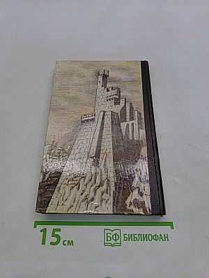 Волки Лозарга. Фелисия на закате дня. Книга третья