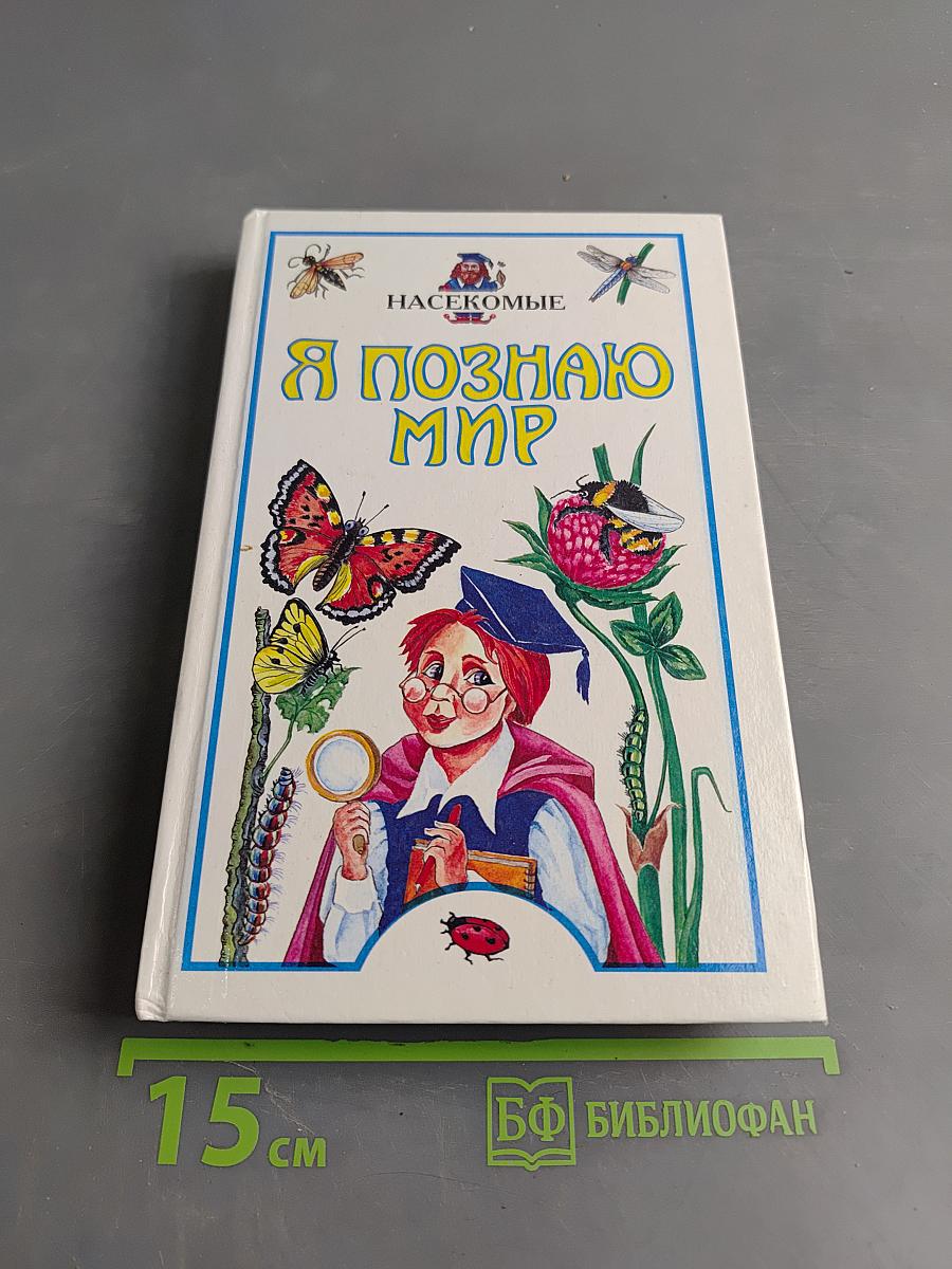 Я познаю мир. Насекомые