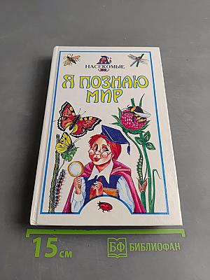 Я познаю мир. Насекомые
